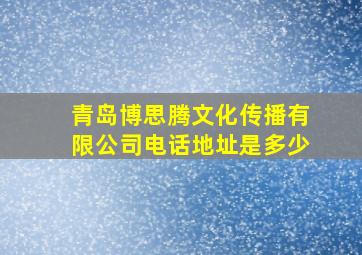 青岛博思腾文化传播有限公司电话地址是多少