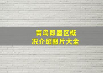 青岛即墨区概况介绍图片大全