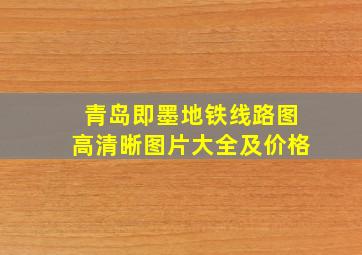 青岛即墨地铁线路图高清晰图片大全及价格