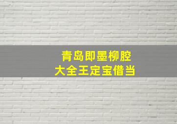 青岛即墨柳腔大全王定宝借当