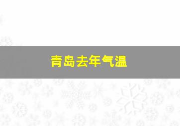 青岛去年气温