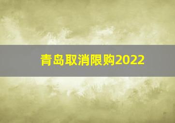 青岛取消限购2022