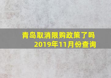 青岛取消限购政策了吗2019年11月份查询