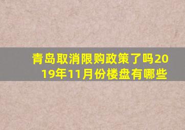 青岛取消限购政策了吗2019年11月份楼盘有哪些