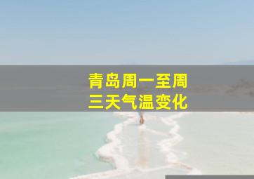 青岛周一至周三天气温变化