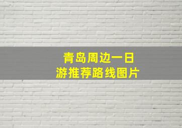 青岛周边一日游推荐路线图片