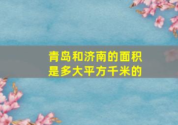 青岛和济南的面积是多大平方千米的