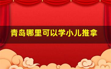 青岛哪里可以学小儿推拿