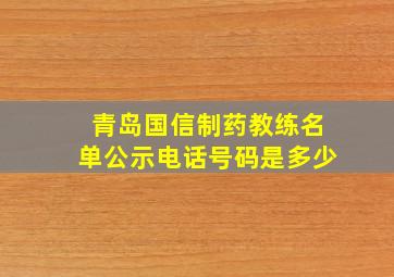 青岛国信制药教练名单公示电话号码是多少