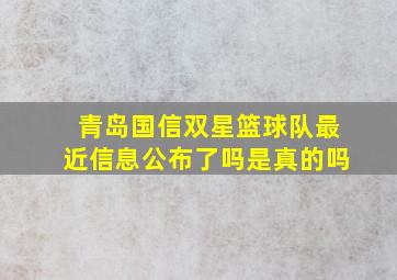 青岛国信双星篮球队最近信息公布了吗是真的吗