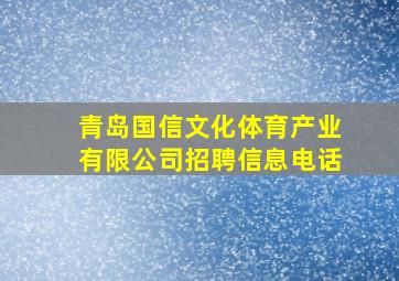 青岛国信文化体育产业有限公司招聘信息电话