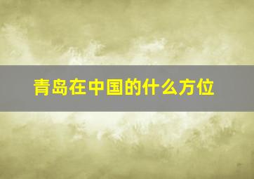 青岛在中国的什么方位