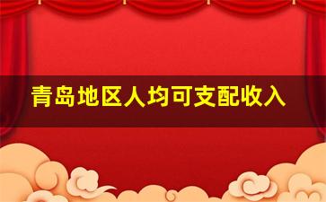 青岛地区人均可支配收入