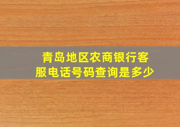 青岛地区农商银行客服电话号码查询是多少