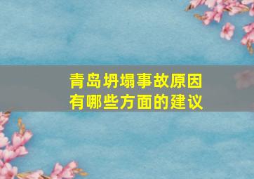 青岛坍塌事故原因有哪些方面的建议