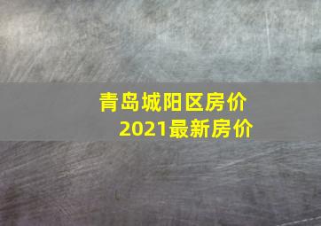 青岛城阳区房价2021最新房价