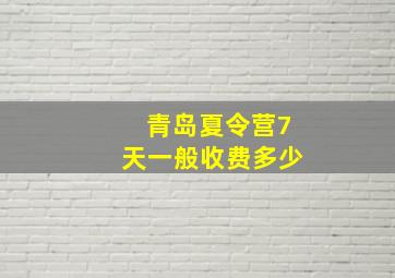 青岛夏令营7天一般收费多少