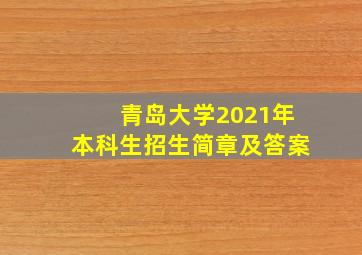 青岛大学2021年本科生招生简章及答案