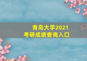 青岛大学2021考研成绩查询入口