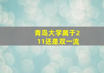 青岛大学属于211还是双一流