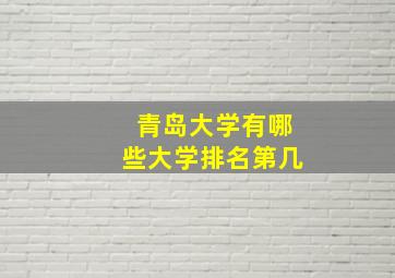 青岛大学有哪些大学排名第几