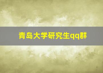 青岛大学研究生qq群