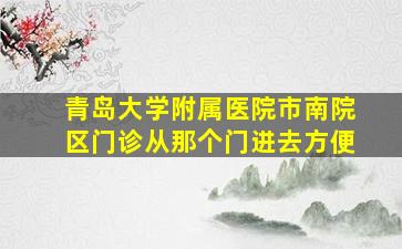 青岛大学附属医院市南院区门诊从那个门进去方便