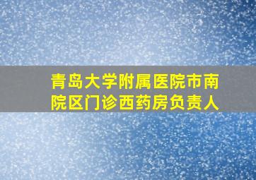 青岛大学附属医院市南院区门诊西药房负责人