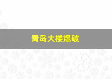 青岛大楼爆破