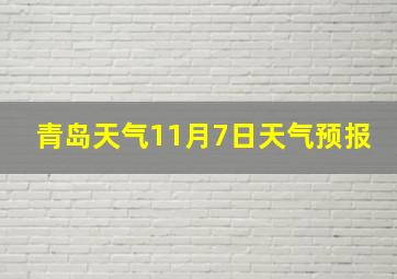 青岛天气11月7日天气预报