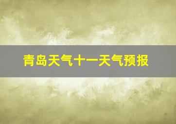 青岛天气十一天气预报