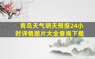 青岛天气明天预报24小时详情图片大全查询下载