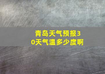 青岛天气预报30天气温多少度啊