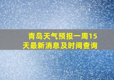 青岛天气预报一周15天最新消息及时间查询