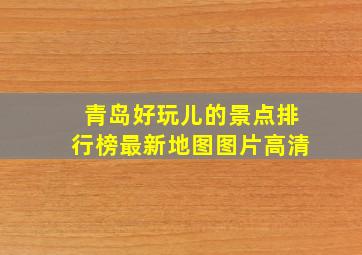 青岛好玩儿的景点排行榜最新地图图片高清