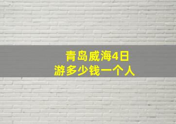 青岛威海4日游多少钱一个人