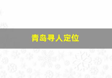 青岛寻人定位