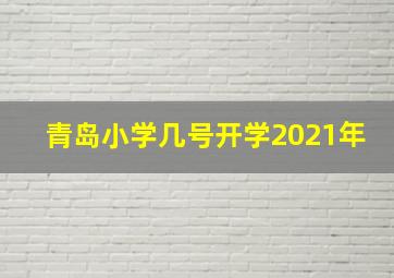 青岛小学几号开学2021年