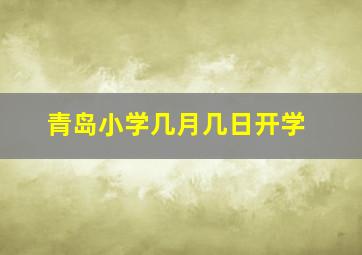 青岛小学几月几日开学