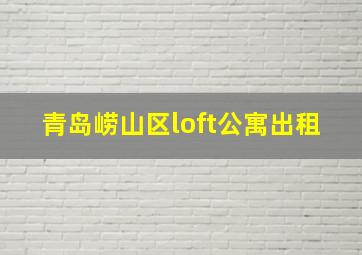 青岛崂山区loft公寓出租