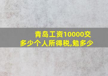 青岛工资10000交多少个人所得税,勉多少