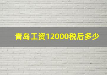 青岛工资12000税后多少