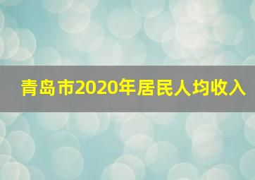 青岛市2020年居民人均收入