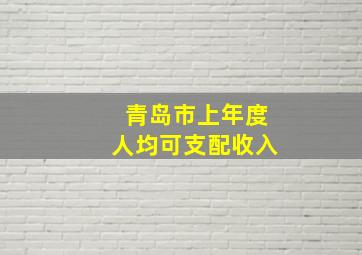 青岛市上年度人均可支配收入