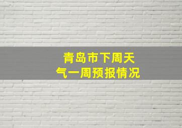 青岛市下周天气一周预报情况