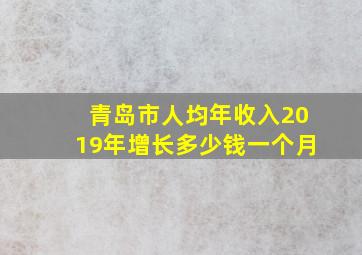 青岛市人均年收入2019年增长多少钱一个月