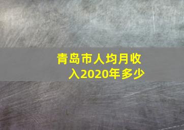 青岛市人均月收入2020年多少