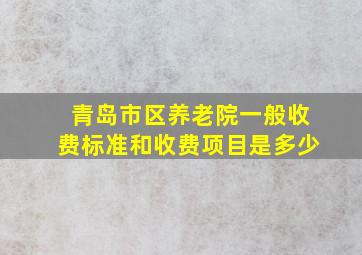 青岛市区养老院一般收费标准和收费项目是多少