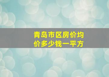 青岛市区房价均价多少钱一平方