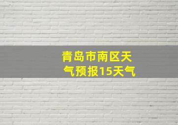 青岛市南区天气预报15天气